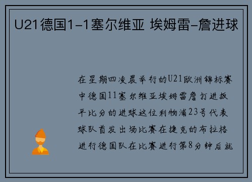 U21德国1-1塞尔维亚 埃姆雷-詹进球