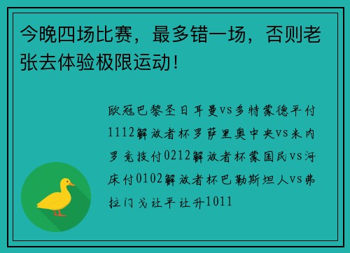 今晚四场比赛，最多错一场，否则老张去体验极限运动！