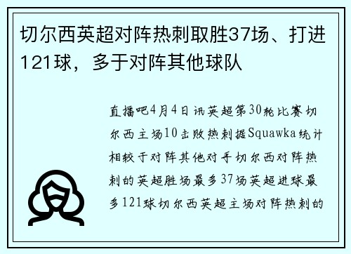 切尔西英超对阵热刺取胜37场、打进121球，多于对阵其他球队