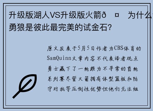 升级版湖人VS升级版火箭🤔为什么说勇狼是彼此最完美的试金石？
