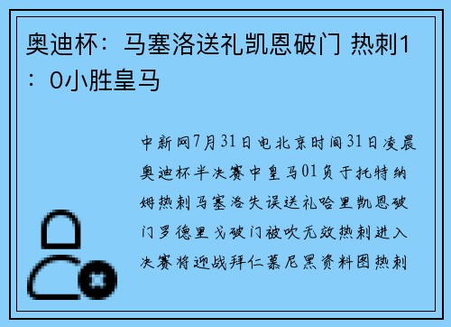 奥迪杯：马塞洛送礼凯恩破门 热刺1：0小胜皇马