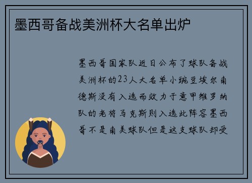 墨西哥备战美洲杯大名单出炉