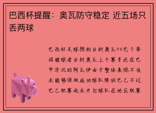 巴西杯提醒：奥瓦防守稳定 近五场只丢两球