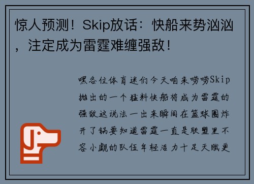 惊人预测！Skip放话：快船来势汹汹，注定成为雷霆难缠强敌！