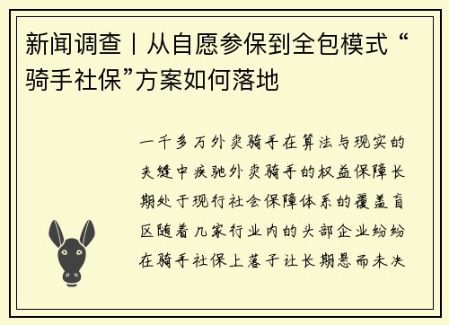 新闻调查丨从自愿参保到全包模式 “骑手社保”方案如何落地
