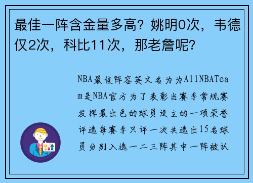 最佳一阵含金量多高？姚明0次，韦德仅2次，科比11次，那老詹呢？