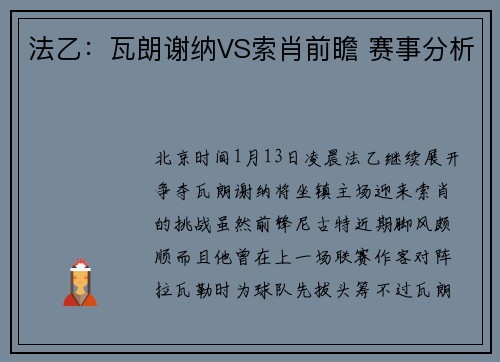 法乙：瓦朗谢纳VS索肖前瞻 赛事分析