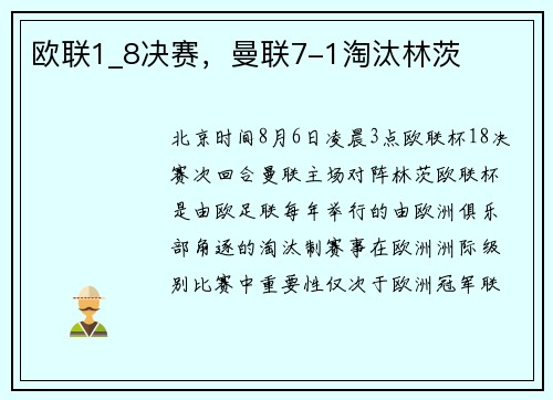 欧联1_8决赛，曼联7-1淘汰林茨