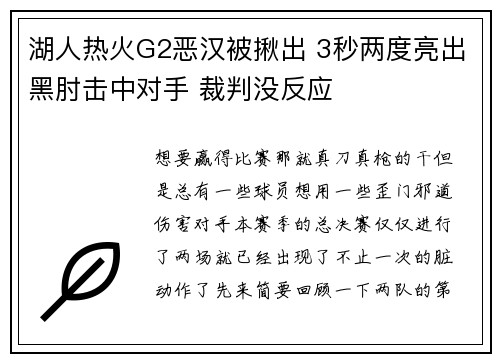 湖人热火G2恶汉被揪出 3秒两度亮出黑肘击中对手 裁判没反应