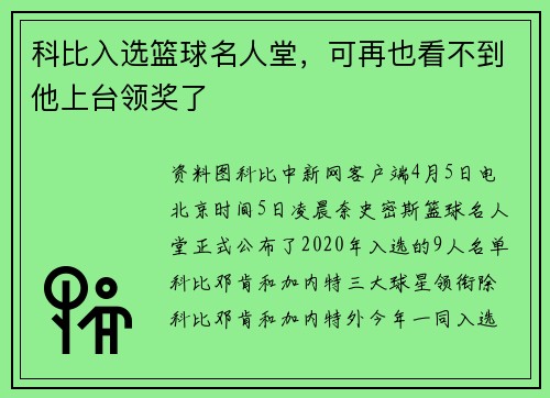 科比入选篮球名人堂，可再也看不到他上台领奖了