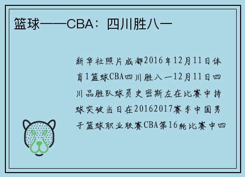 篮球——CBA：四川胜八一