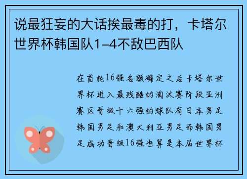说最狂妄的大话挨最毒的打，卡塔尔世界杯韩国队1-4不敌巴西队