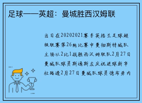 足球——英超：曼城胜西汉姆联