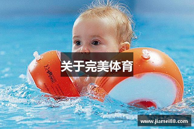 关于完美体育