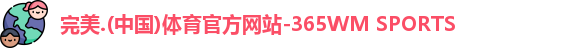 完美体育
